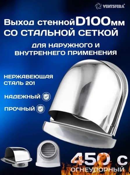 Ventsfera Выход стенной KNS/max100c, со стальной сеткой, для наружного и внутреннего применения, D100мм, из нержавеющей стали / вентиляционный выход