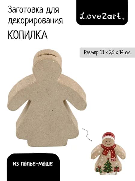 Заготовка для творчества из папье-маше Копилка Love2art PAM-056