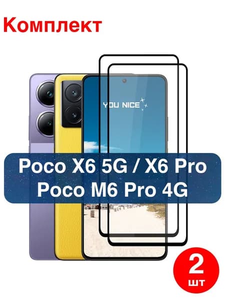 Защитное стекло на Poco X6 Pro 5G, Poco X6, M6 Pro 4G с черной рамкой / в комплекте 2 шт