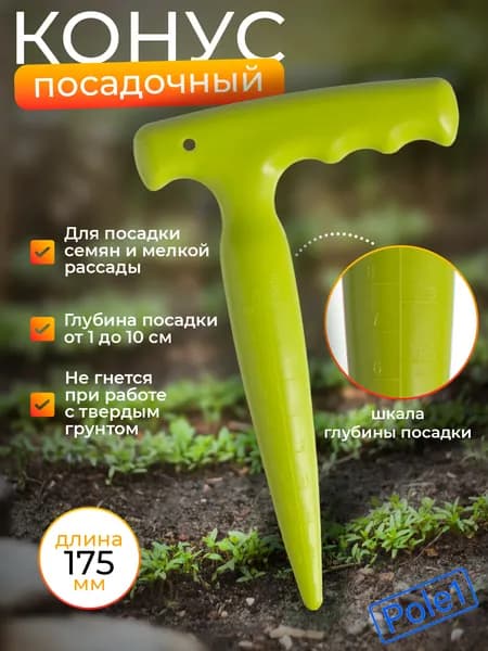 Конус посадочный для семян и мелкой рассады садовый, для посадки растений, сажалка, лункообразователь, универсальный, для огорода