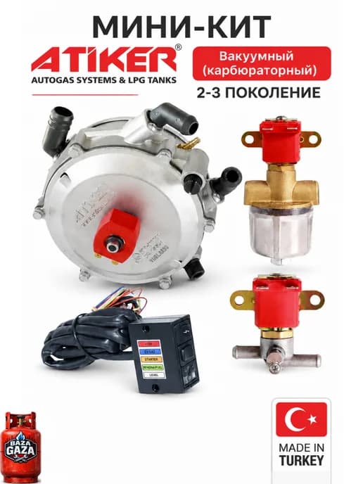 Комплект карбюраторный ATIKER ГБО 2-3 поколение