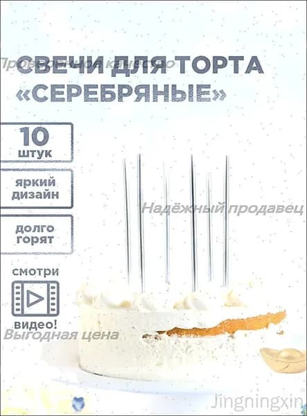 Свечи для торта, 14 см х 0.5 см, 1 шт