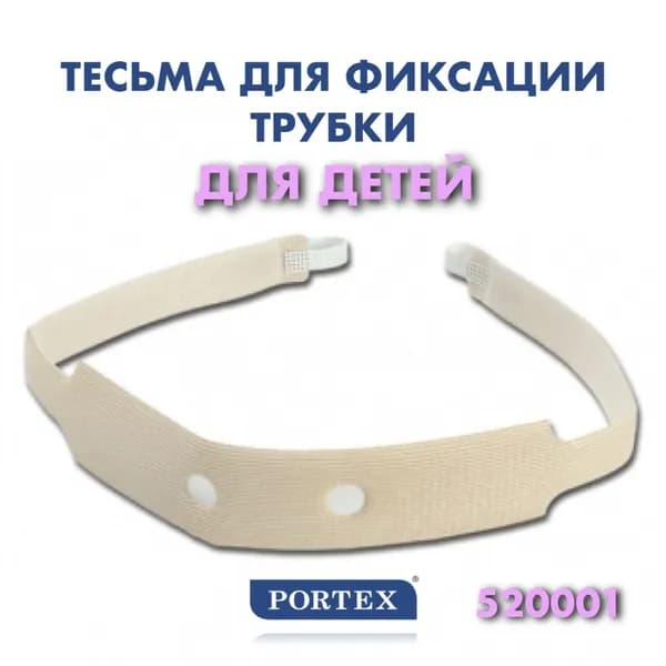Фиксатор (тесьма) трахеостомической трубки для детей Portex