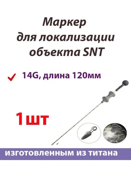 SNT Игла 14G длина 12cм для локализации объекта внутри молочной железы продолжительный мониторинг опухоли