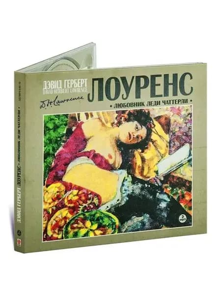 Лоуренс Дэвид. Любовник леди Чаттерли (на 2-х CD-MP3)