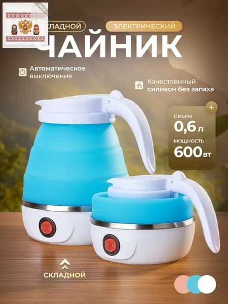 Электрический чайник Чайник электрический силиконовый складной, голубой