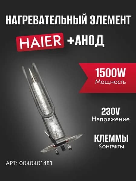 ТЭН+анод 1500W HE1, ECU5, B2, A2, A5, Color