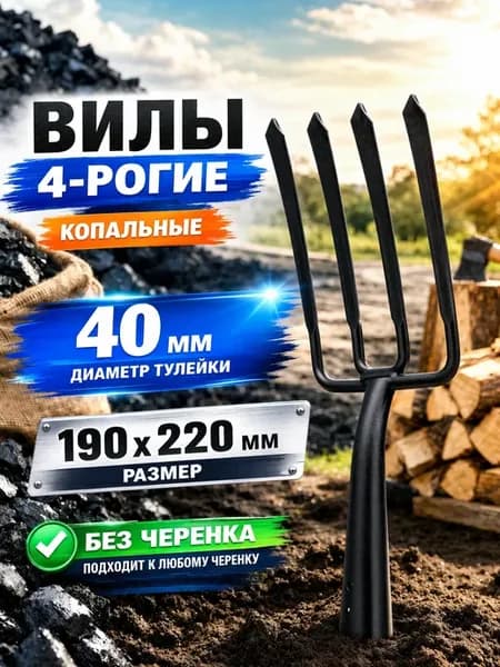 Вилы огородные садовые 4-рогие, 190 х 220 мм, 63838