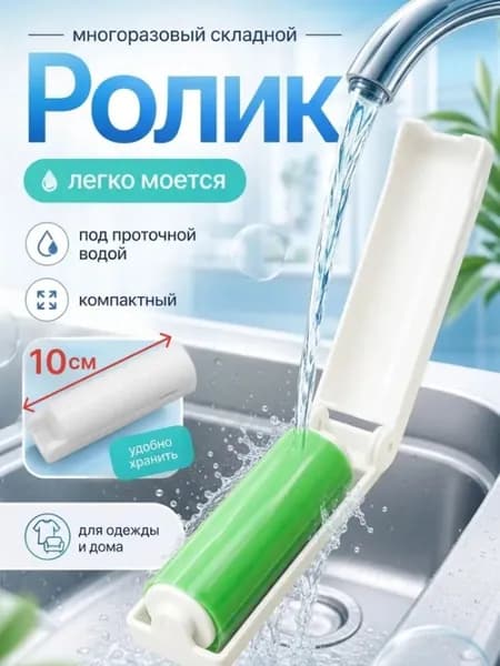 Ролик для чистки одежды 1 шт