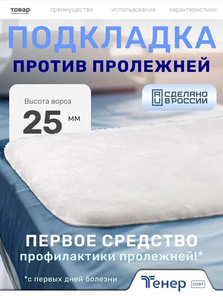 Противопролежневая подкладка для лежачих больных из искусственного меха