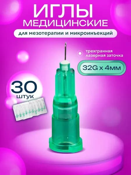 Иглы для мезотерапии 32Gх4мм микроиглы для инъекций
