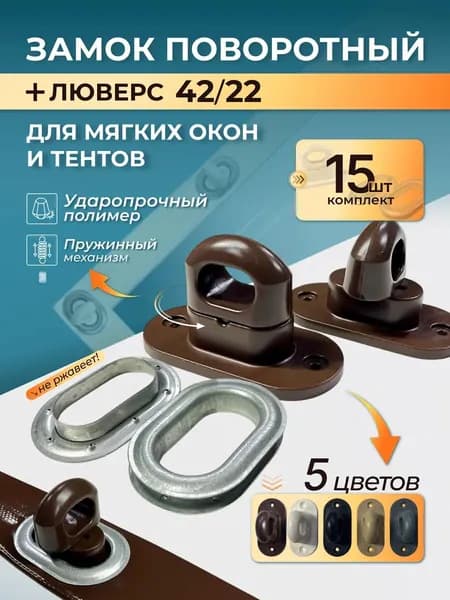 Замок поворотный с люверсом для мягких окон и тентов. 15 шт. коричневые