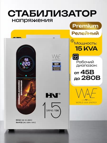 Стабилизатор напряжения 220В компактный для дома однофазный HN SRP45 15KVA релейный