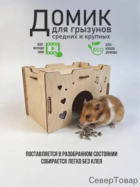 Деревянный домик для Хомяка Крыс Грызунов