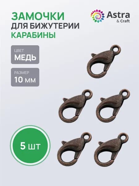 Заготовка для украшений, застежка для бус карабин Astra&Craft 10 мм, 5 шт/упак, цвет медь