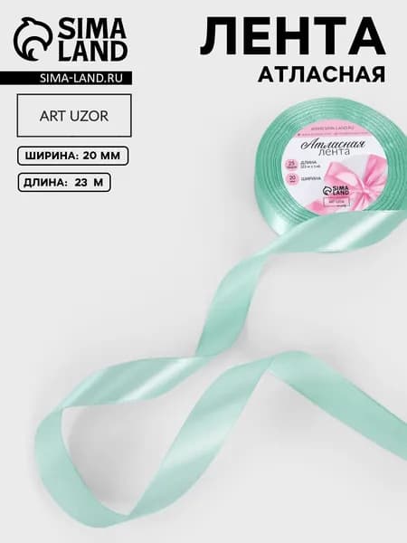 Лента атласная, 20 мм, 23 м, нежно-мятная №181