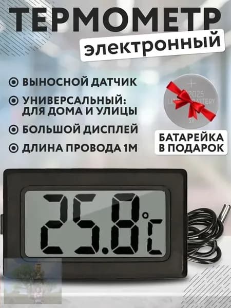 Термометр электронный с выносным проводным датчиком / Градусник уличный на батарейках/ Цифровой датчик на окно