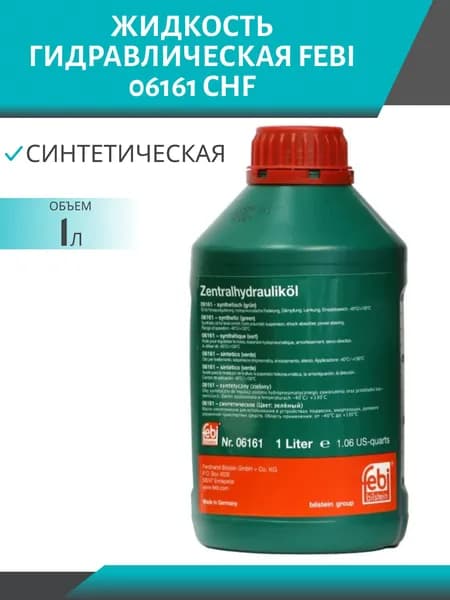 Жидкость гидравлическая FEBI 06161 CHF 1 л зеленая (синтетическая) ixora