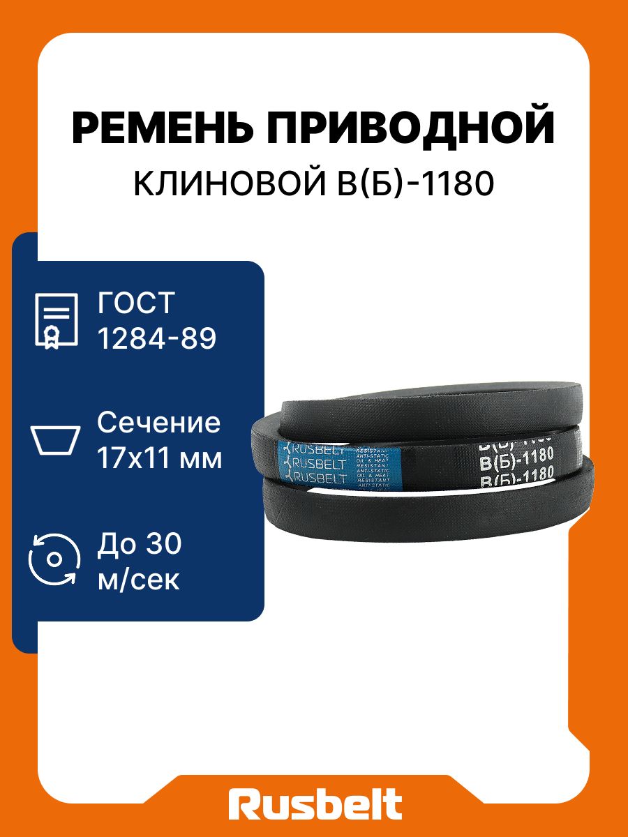 Ремень приводной клиновой RUSBELT профиль В(Б)-1180 Lp / 1140 Li ГОСТ 1284-89