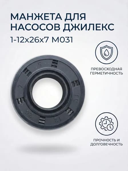 Манжета армированная 1-12х26х7Джилекс М031