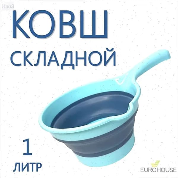 Ковш хозяйственный "Аксессуары для дома", пластик