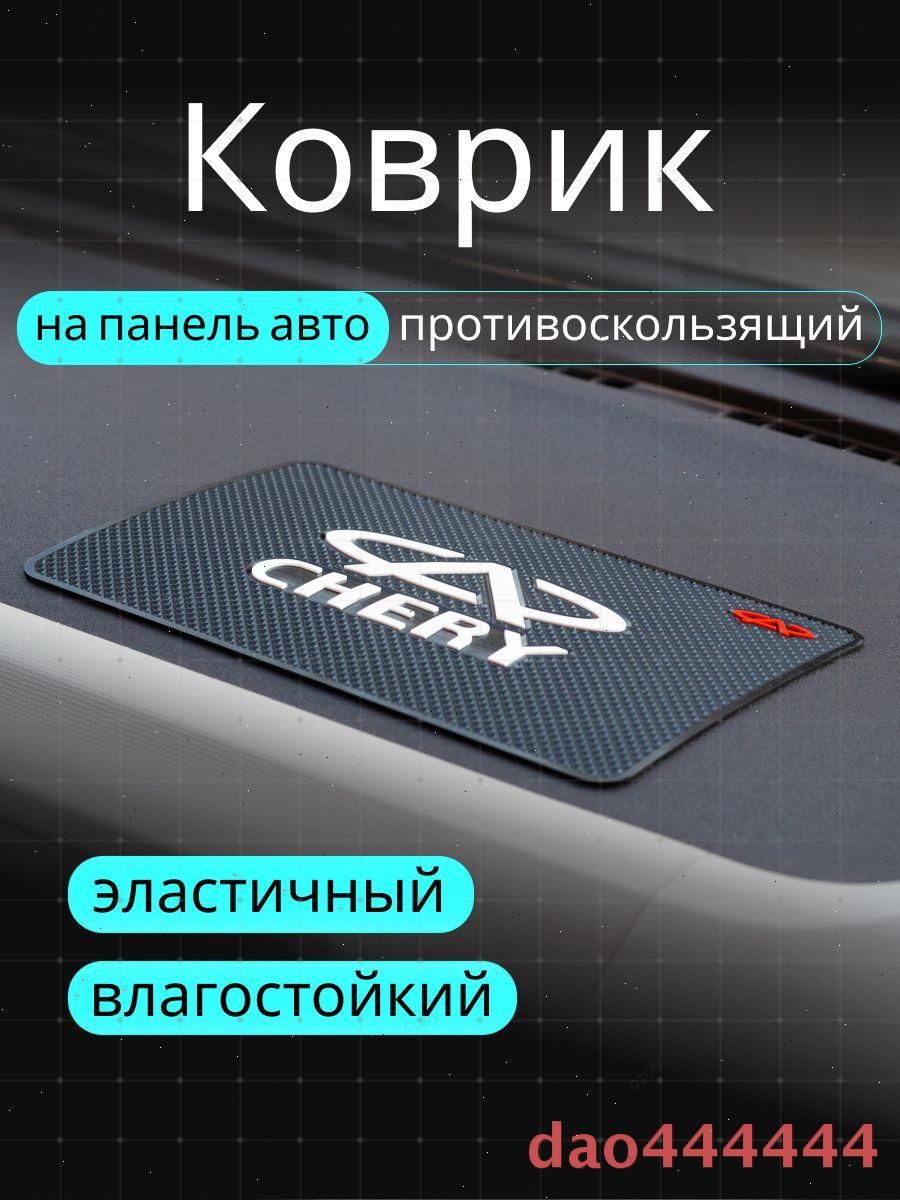 ,Коврик на торпедо, диагональ 10"