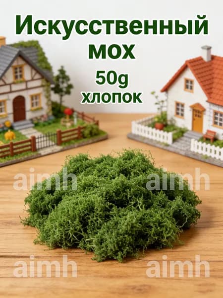 1 Упаковка Искусственного Мха, Из Хлопка, Для Декора Миниатюрных Ландшафтов