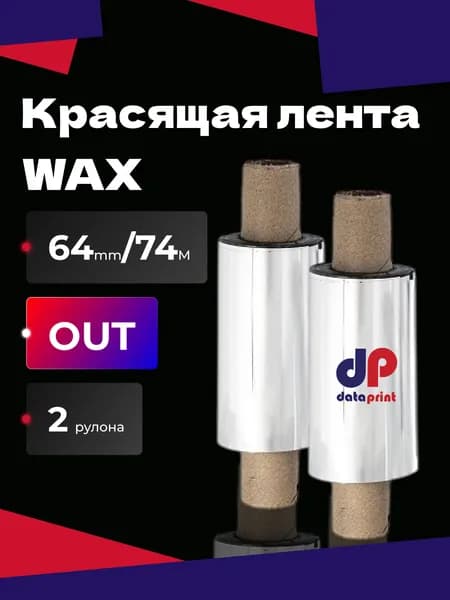 Термотрансферная красящая лента Риббон UR205 WAX 64ммх74м out (наружу) (термотрансферная лента воск), 2 шт