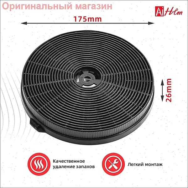Угольный фильтр Krona / Крона тип AC для кухонных вытяжек Ameli S 1шт. / запчасти для вытяжки