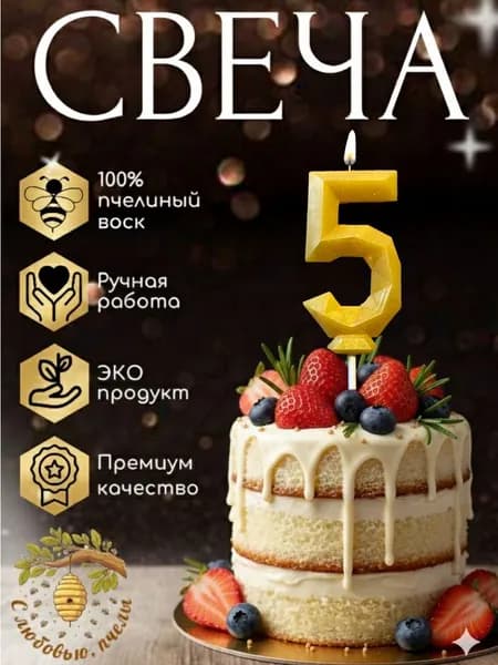 Свеча цифра 5 золотая для торта на день рождения пчелиный воск