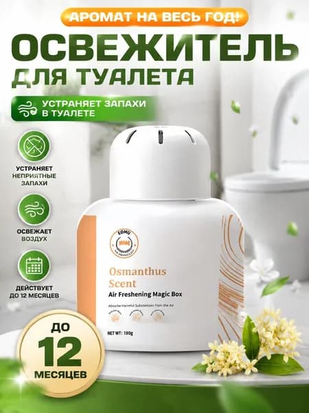 Освежитель воздуха для туалета с дезодорирующим эффектом и стойким ароматом.