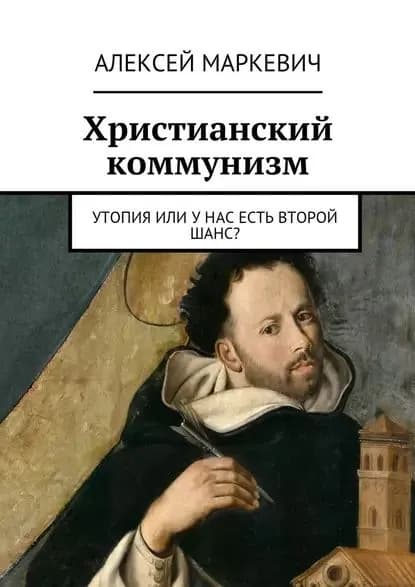 Христианский коммунизм. Утопия или унас есть второй шанс? | Маркевич Алексей Иванович | Электронная книга
