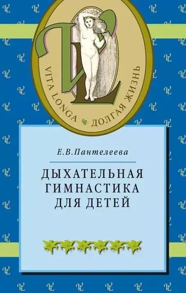 Дыхательная гимнастика для детей | Пантелеева Екатерина Владимировна | Электронная книга