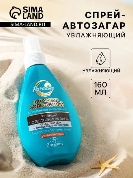 Спрей-автозагар золотистый, 160 мл