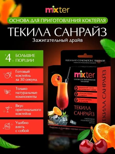 Коктейль Текила Санрайз растворимый напиток без сахара