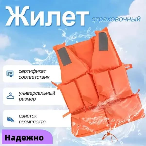 Спасательный жилет