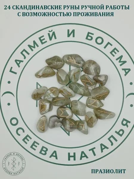 Скандинавские руны с возможностью проживания рун. Празиолит №2/120, 2-3 см.