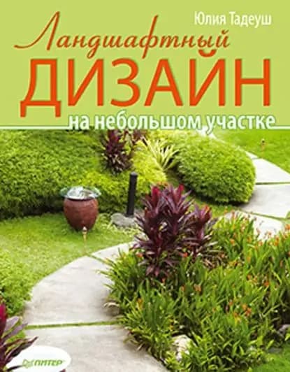 Ландшафтный дизайн на небольшом участке | Тадеуш Юлия Евгеньевна | Электронная книга