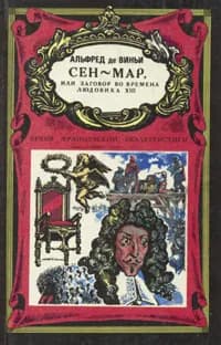 Сен-Мар, или Заговор во времена Людовика XIII | де Виньи Альфред