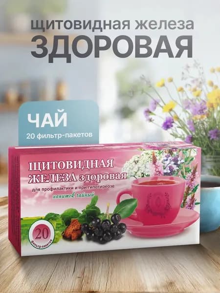 Гордеев / Щитовидная железа здоровая, чай при заболеваниях щитовидной железы, профилактики и гипотиреозе 20 ф/п