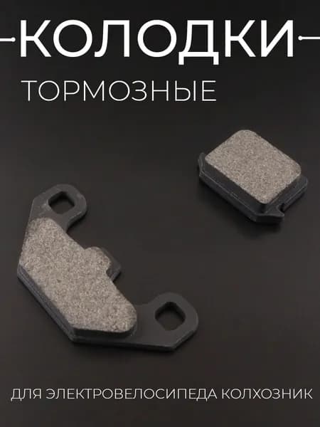 Колодки тормозные (диск) для электровелосипеда (колхозник)