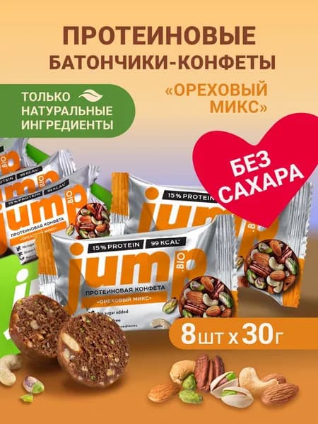 JUMP BIO Протеиновые конфеты печенье без сахара глютена "Ореховый микс", 8 шт диетические продукты, пп сладости