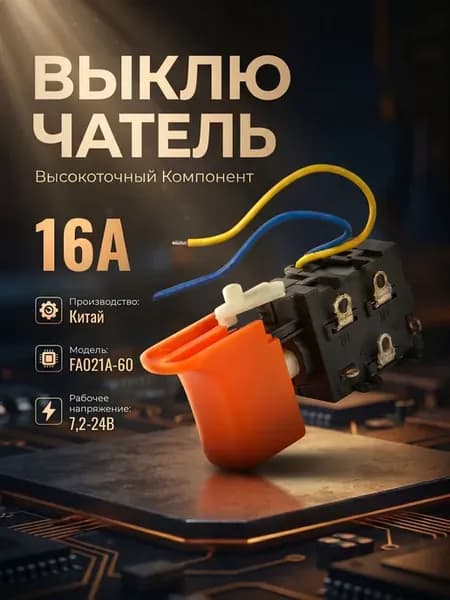 Выключатель FA021A-60, для Li-On шуруповерта Китай