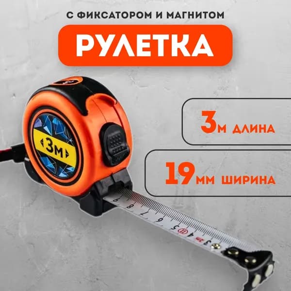 Рулетка BAUHOW 3мx19мм с фиксатором и магнитом