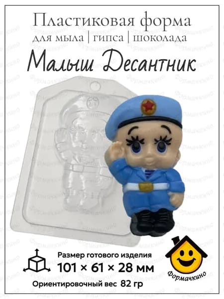 Малыш Десантник - форма пластиковая для изготовления мыла, шоколада и гипса