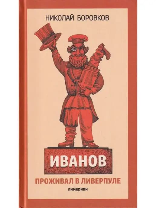 Иванов проживал в Ливерпуле. Лимерики
