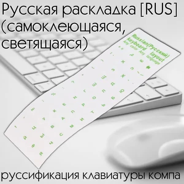 Наклейка на кнопки клавиатуры, русская раскладка