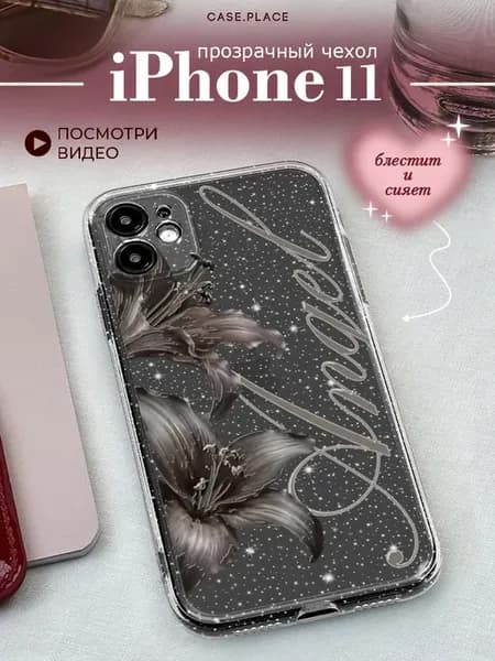 Чехол на iPhone 11 с цветочками