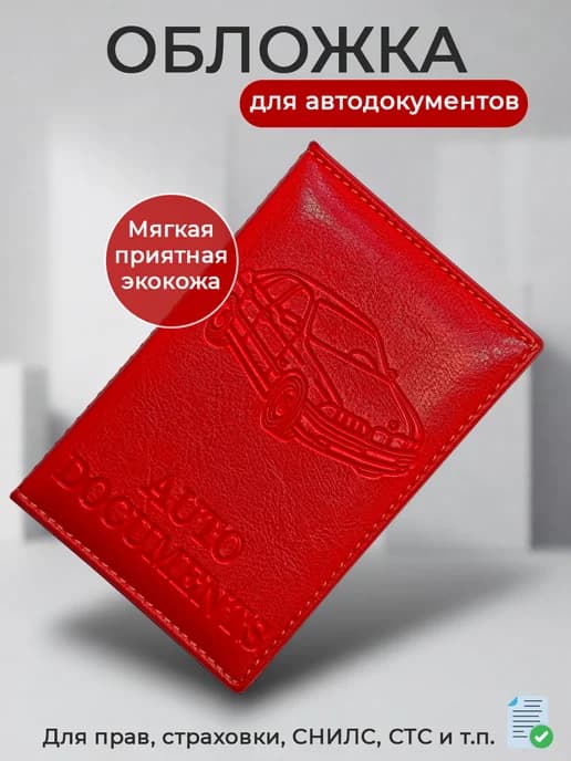 Обложка для автодокументов