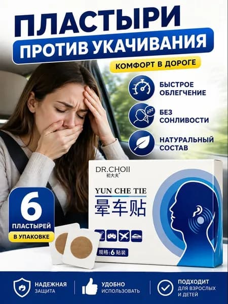Пластырь от укачивания. Эффективно уменьшает головокружение и тошноту при поездках в автомобиле или полётах на самолёте.